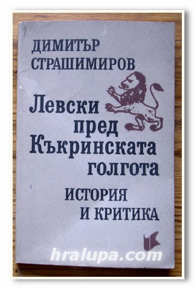 ЛЕВСКИ ПРЕД КЪКРИНСКАТА ГОЛГОТА, ИСТОРИЯ И КРИТИКА, ДИМИТЪР СТРАШИМИРОВ, 1991 Г.